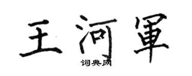 何伯昌王河军楷书个性签名怎么写