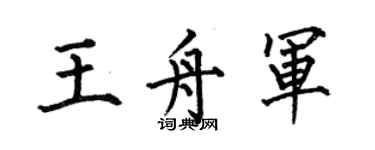 何伯昌王舟军楷书个性签名怎么写