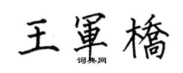 何伯昌王军桥楷书个性签名怎么写