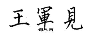 何伯昌王军见楷书个性签名怎么写