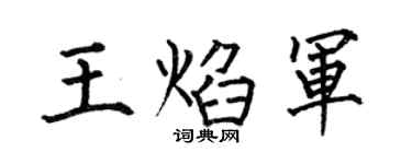 何伯昌王焰军楷书个性签名怎么写