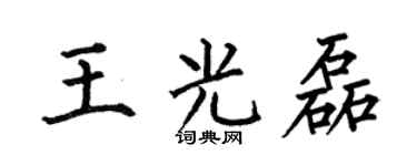 何伯昌王光磊楷书个性签名怎么写
