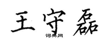 何伯昌王守磊楷书个性签名怎么写