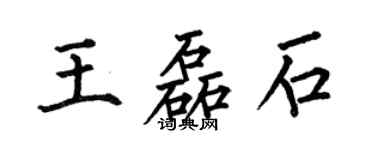 何伯昌王磊石楷书个性签名怎么写