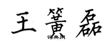 何伯昌王簧磊楷书个性签名怎么写