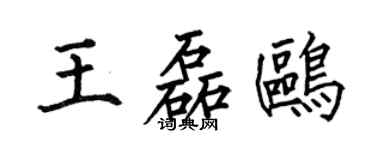 何伯昌王磊鸥楷书个性签名怎么写