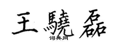 何伯昌王骁磊楷书个性签名怎么写