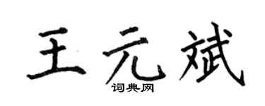 何伯昌王元斌楷书个性签名怎么写