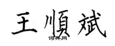 何伯昌王顺斌楷书个性签名怎么写
