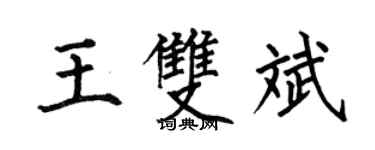 何伯昌王双斌楷书个性签名怎么写