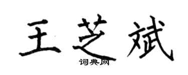 何伯昌王芝斌楷书个性签名怎么写
