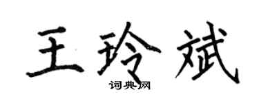何伯昌王玲斌楷书个性签名怎么写
