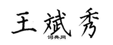 何伯昌王斌秀楷书个性签名怎么写