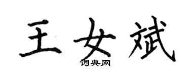 何伯昌王女斌楷书个性签名怎么写