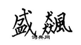 何伯昌盛飙楷书个性签名怎么写