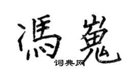 何伯昌冯嵬楷书个性签名怎么写