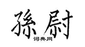 何伯昌孙尉楷书个性签名怎么写
