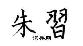何伯昌朱习楷书个性签名怎么写