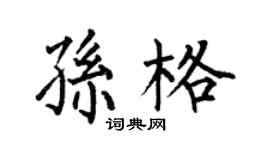 何伯昌孙格楷书个性签名怎么写