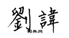 何伯昌刘讳楷书个性签名怎么写