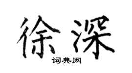 何伯昌徐深楷书个性签名怎么写