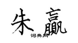 何伯昌朱赢楷书个性签名怎么写