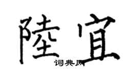 何伯昌陆宜楷书个性签名怎么写