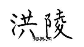 何伯昌洪陵楷书个性签名怎么写