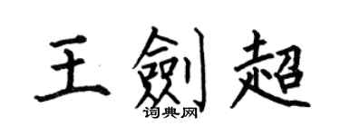何伯昌王剑超楷书个性签名怎么写