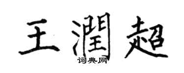 何伯昌王润超楷书个性签名怎么写