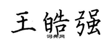 何伯昌王皓强楷书个性签名怎么写