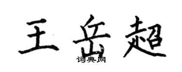 何伯昌王岳超楷书个性签名怎么写