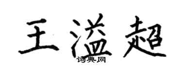 何伯昌王溢超楷书个性签名怎么写