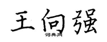 何伯昌王向强楷书个性签名怎么写