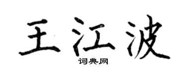 何伯昌王江波楷书个性签名怎么写