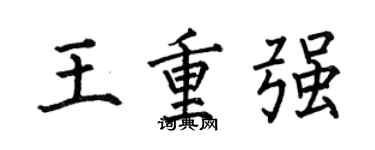 何伯昌王重强楷书个性签名怎么写