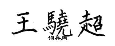 何伯昌王骁超楷书个性签名怎么写