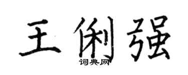 何伯昌王俐强楷书个性签名怎么写