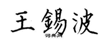 何伯昌王锡波楷书个性签名怎么写
