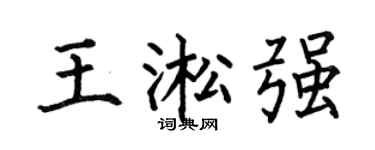何伯昌王淞强楷书个性签名怎么写
