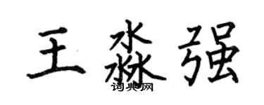 何伯昌王淼强楷书个性签名怎么写