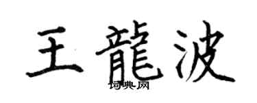 何伯昌王龙波楷书个性签名怎么写