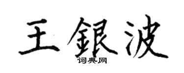 何伯昌王银波楷书个性签名怎么写