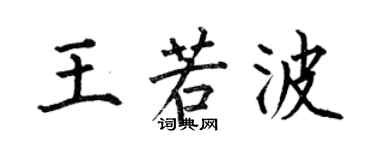 何伯昌王若波楷书个性签名怎么写