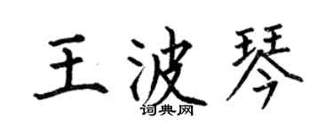 何伯昌王波琴楷书个性签名怎么写