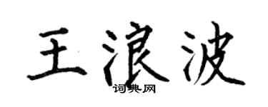 何伯昌王浪波楷书个性签名怎么写