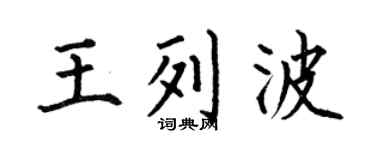 何伯昌王列波楷书个性签名怎么写