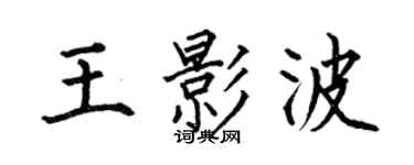 何伯昌王影波楷书个性签名怎么写