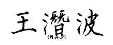 何伯昌王潜波楷书个性签名怎么写