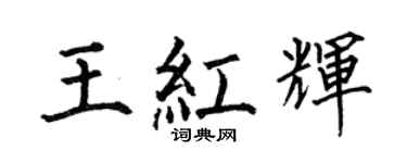 何伯昌王红辉楷书个性签名怎么写